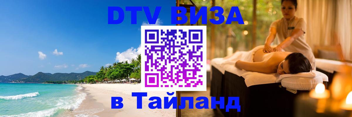 VISA в Тайланд для удалёнщиков 