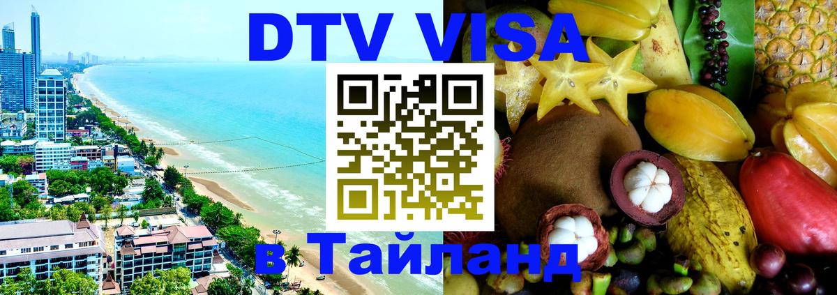 Как сделать DTV визу в Тайланд Багдад 